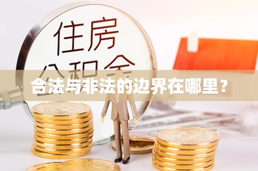 五峰合法与非法的边界在哪里？