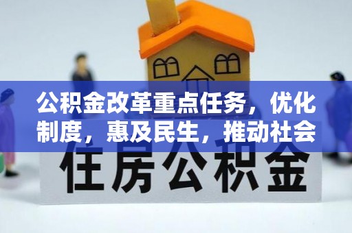 五峰公积金改革重点任务，优化制度，惠及民生，推动社会公平发展