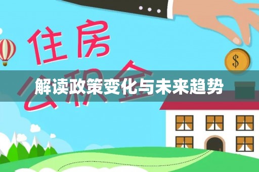 五峰解读政策变化与未来趋势