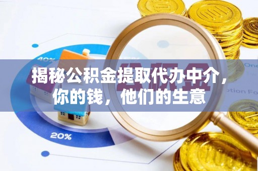 五峰揭秘公积金提取代办中介，你的钱，他们的生意