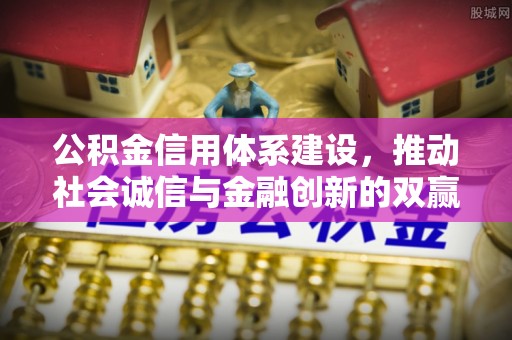 五峰公积金信用体系建设，推动社会诚信与金融创新的双赢之道