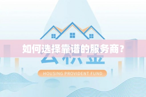 五峰如何选择靠谱的服务商？