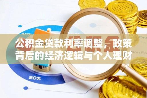 五峰公积金贷款利率调整，政策背后的经济逻辑与个人理财策略