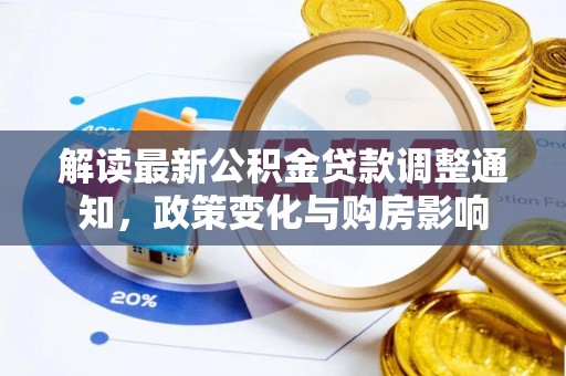 五峰解读最新公积金贷款调整通知，政策变化与购房影响