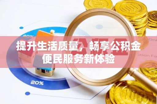五峰提升生活质量，畅享公积金便民服务新体验