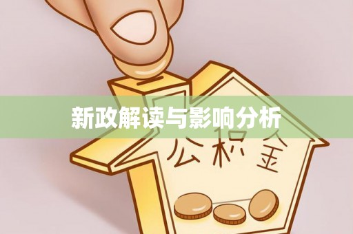 五峰新政解读与影响分析