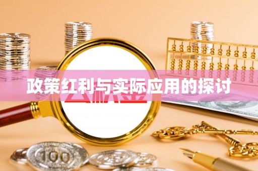 五峰政策红利与实际应用的探讨