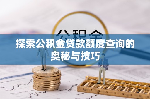五峰探索公积金贷款额度查询的奥秘与技巧