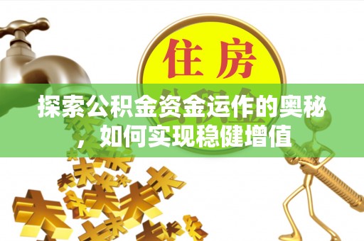 五峰探索公积金资金运作的奥秘，如何实现稳健增值