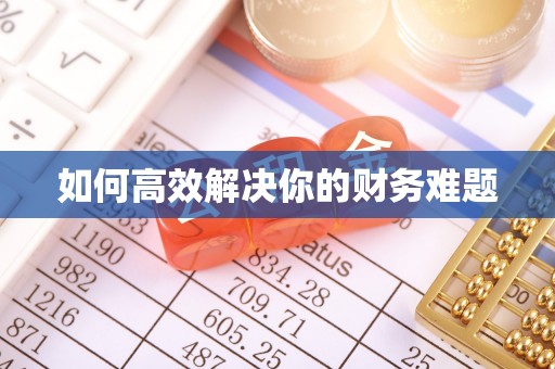 五峰如何高效解决你的财务难题