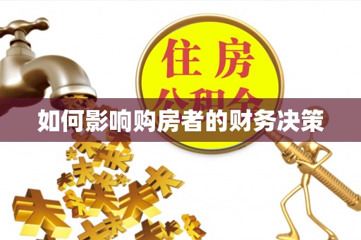 五峰如何影响购房者的财务决策