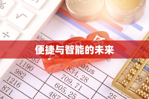 五峰便捷与智能的未来