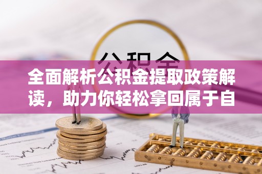 五峰全面解析公积金提取政策解读，助力你轻松拿回属于自己的钱