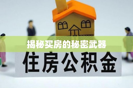 五峰揭秘买房的秘密武器