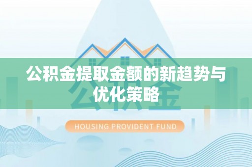 五峰公积金提取金额的新趋势与优化策略
