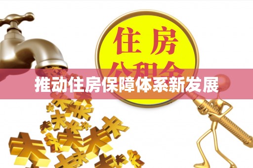 五峰推动住房保障体系新发展