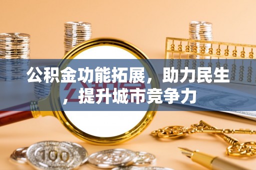 五峰公积金功能拓展，助力民生，提升城市竞争力
