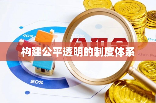 五峰构建公平透明的制度体系