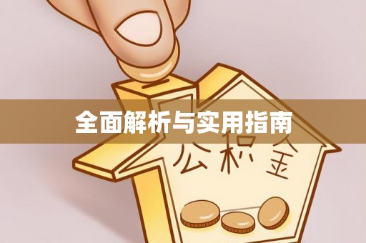 五峰全面解析与实用指南