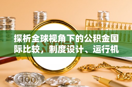 五峰探析全球视角下的公积金国际比较，制度设计、运行机制与未来趋势