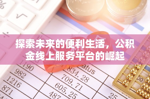 五峰探索未来的便利生活，公积金线上服务平台的崛起
