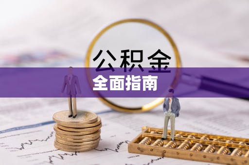 五峰全面指南
