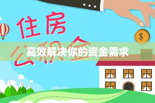 五峰高效解决你的资金需求