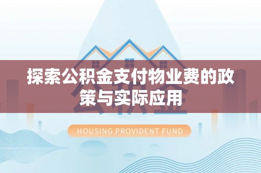 五峰探索公积金支付物业费的政策与实际应用
