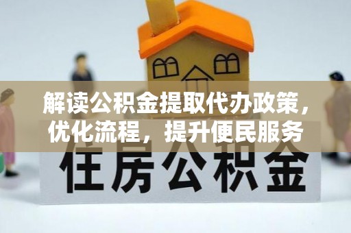 五峰解读公积金提取代办政策，优化流程，提升便民服务