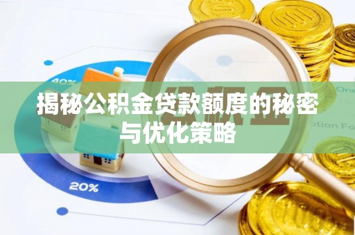 五峰揭秘公积金贷款额度的秘密与优化策略