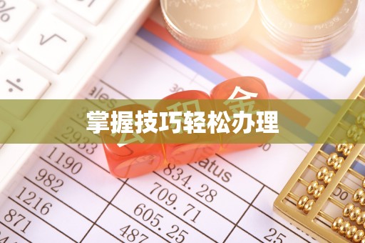 五峰掌握技巧轻松办理