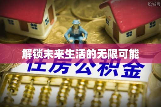 五峰解锁未来生活的无限可能