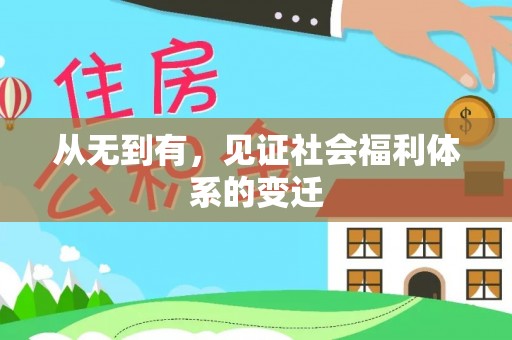 五峰从无到有，见证社会福利体系的变迁
