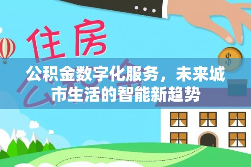 五峰公积金数字化服务，未来城市生活的智能新趋势