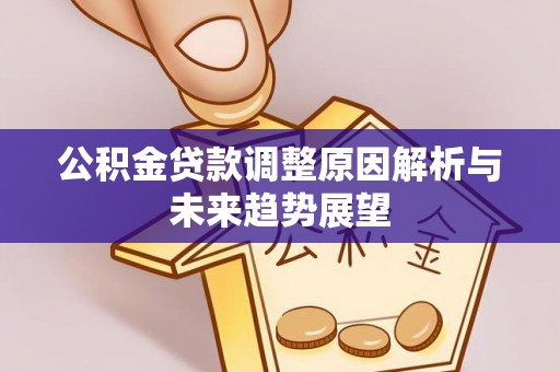 五峰公积金贷款调整原因解析与未来趋势展望