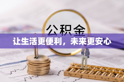 五峰让生活更便利，未来更安心