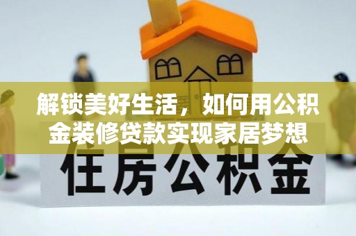 五峰解锁美好生活，如何用公积金装修贷款实现家居梦想