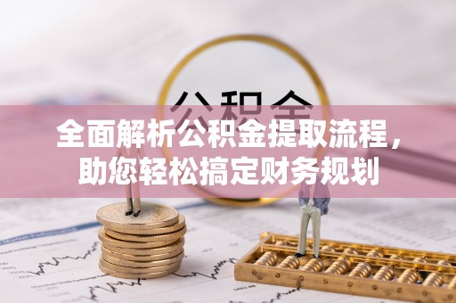五峰全面解析公积金提取流程，助您轻松搞定财务规划
