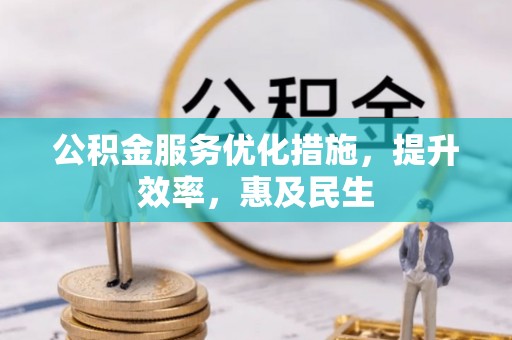 五峰公积金服务优化措施，提升效率，惠及民生