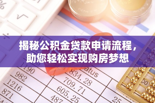 五峰揭秘公积金贷款申请流程，助您轻松实现购房梦想