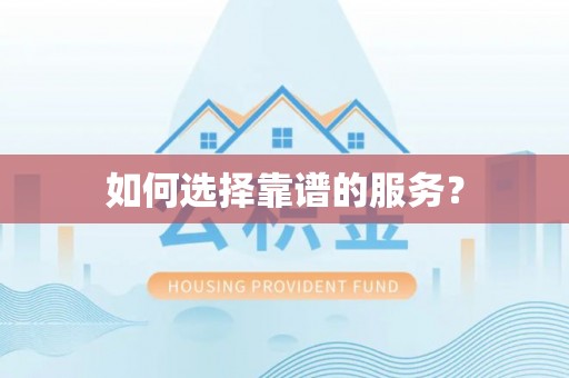 五峰如何选择靠谱的服务？