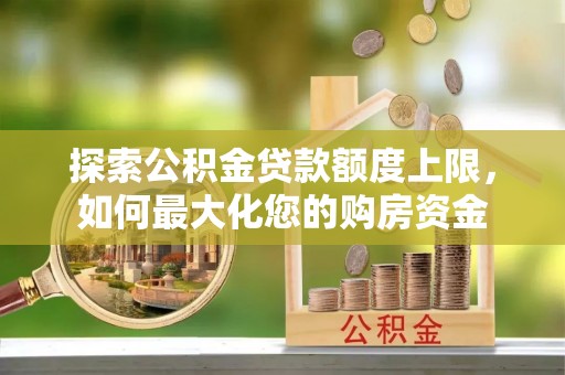 五峰探索公积金贷款额度上限，如何最大化您的购房资金