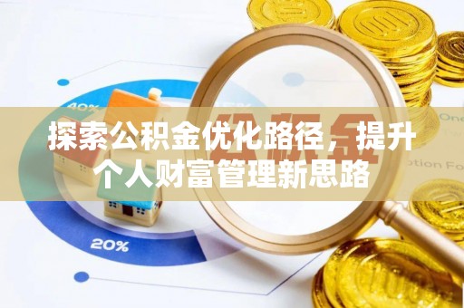 五峰探索公积金优化路径，提升个人财富管理新思路