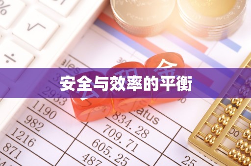 五峰安全与效率的平衡