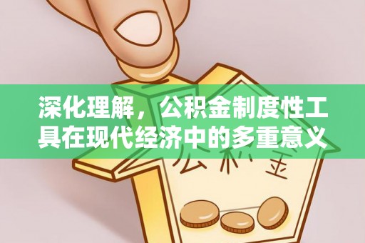 五峰深化理解，公积金制度性工具在现代经济中的多重意义