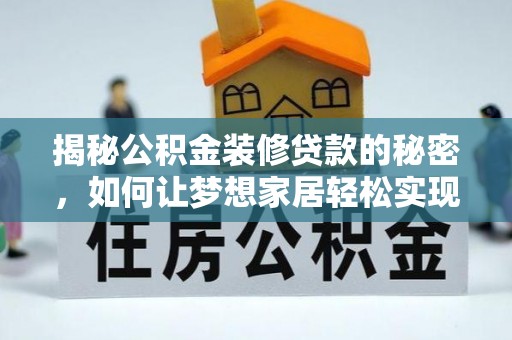 五峰揭秘公积金装修贷款的秘密，如何让梦想家居轻松实现？
