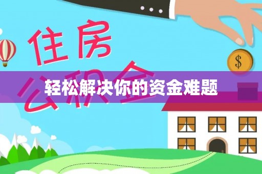 五峰轻松解决你的资金难题