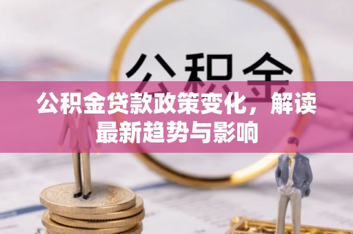 五峰公积金贷款政策变化，解读最新趋势与影响