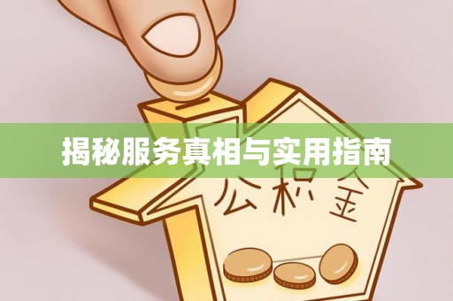 五峰揭秘服务真相与实用指南