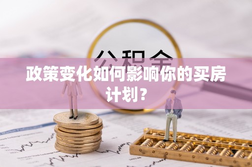 五峰政策变化如何影响你的买房计划？